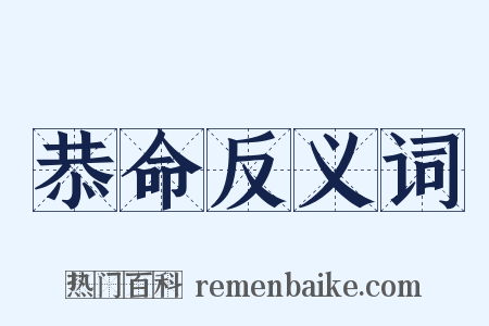 恭命反义词是什么意思的图片